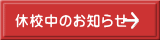 休校中のお知らせ