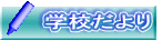 学校だより