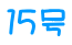 １５号
