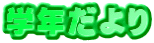 学年だより