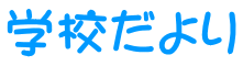 学校だより