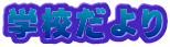 学校だより