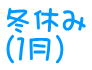 冬休み （１月）