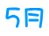 ５月