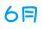 ６月