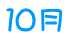 １０月