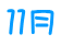 １１月