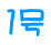 １号 