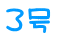 ３号