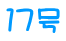 １７号