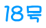 １８号