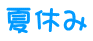 夏休み
