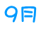 ９月