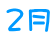 ２月