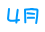 ４月