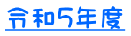 令和５年度