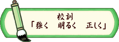 　　　　　校訓 　　「強く　明るく　正しく」