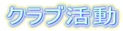 クラブ活動