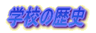 学校の歴史