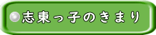 志東っ子のきまり