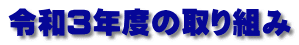 令和２年度の取り組み
