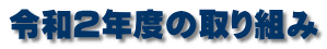 令和２年度の取り組み