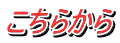 こちらから