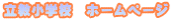 立教小学校　ホームページ