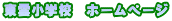 東雲小学校　ホームページ 