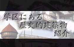 学区にある歴史的建築物紹介