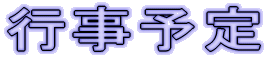 行事予定 