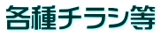 各種チラシ等