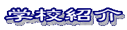 学校紹介