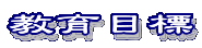 教育目標