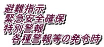 避難指示 緊急安全確保 特別警報 　各種警報等の発令時
