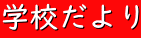 学校だより