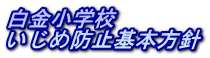白金小学校 いじめ防止基本方針