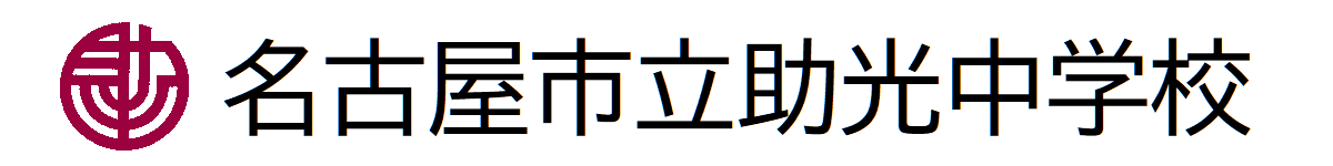 名古屋市立助光中学校