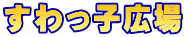 すわっ子広場
