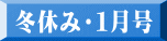 冬休み・１月号