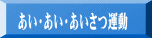 あい・あい・あいさつ運動