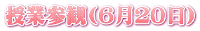 授業参観(６月２０日)