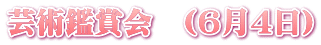 芸術鑑賞会　(６月４日)