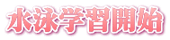 水泳学習開始
