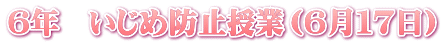 ６年　いじめ防止授業（６月１７日）