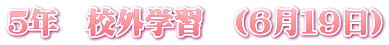 ５年　校外学習　(６月１９日)