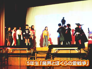 ５年生「魔界とぼくらの愛戦争」