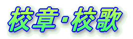 校章・校歌