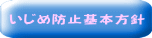 いじめ防止基本方針 