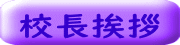 校長挨拶